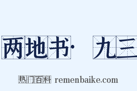 两地书·九三是什么意思的图片